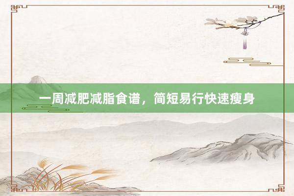 一周减肥减脂食谱,简短易行快速瘦身