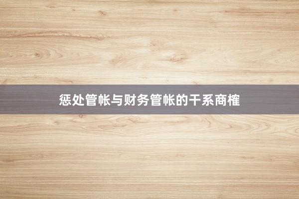 惩处管帐与财务管帐的干系商榷
