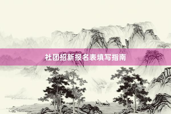 社团招新报名表填写指南