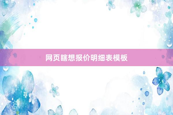 网页瞎想报价明细表模板