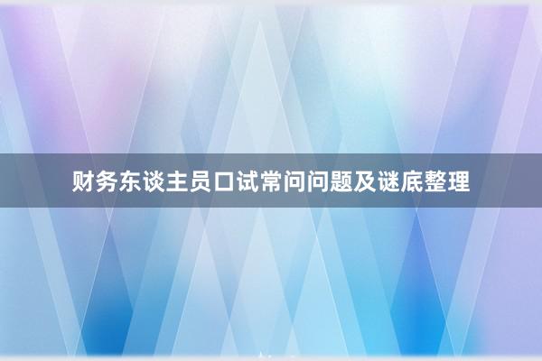 财务东谈主员口试常问问题及谜底整理