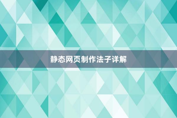 静态网页制作法子详解