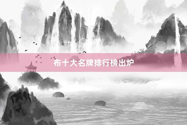 布十大名牌排行榜出炉
