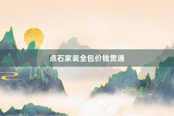 点石家装全包价钱贯通